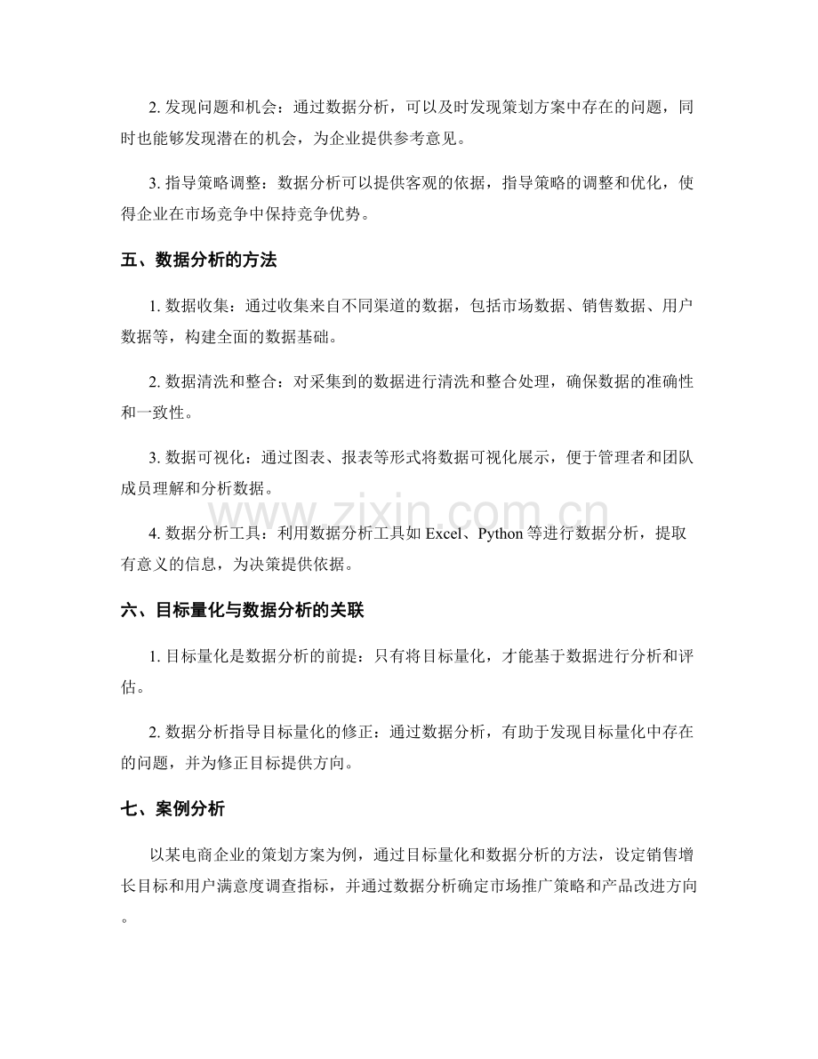 策划方案的目标量化和数据分析.docx_第2页