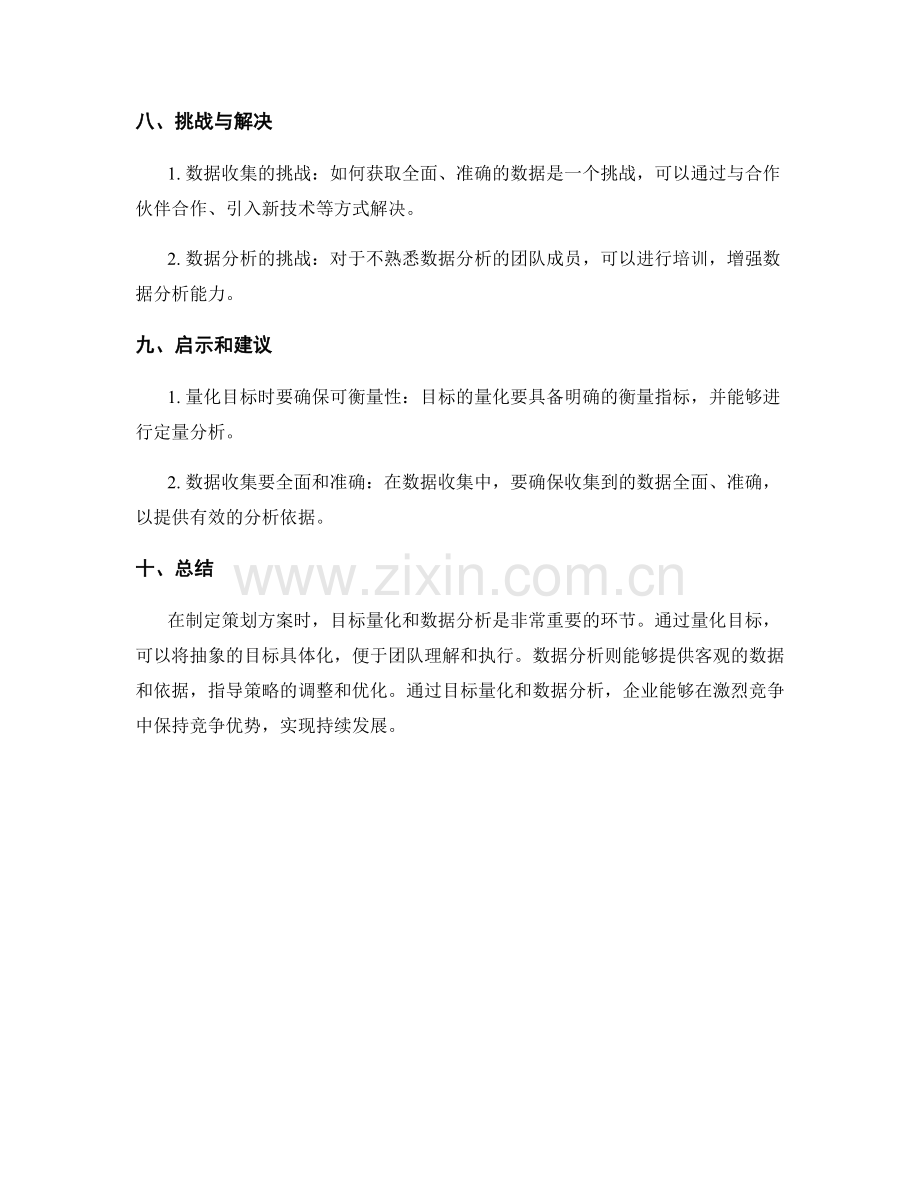 策划方案的目标量化和数据分析.docx_第3页