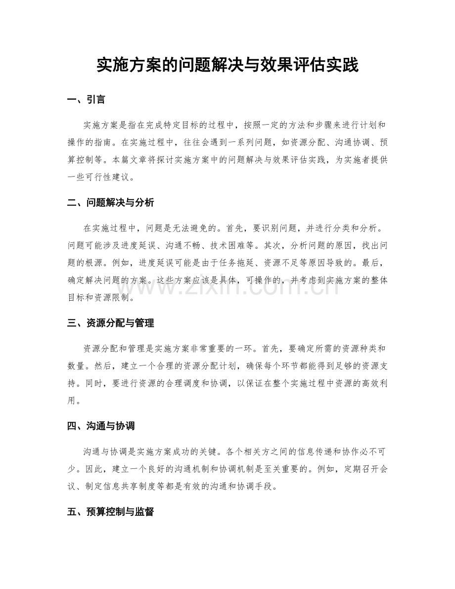 实施方案的问题解决与效果评估实践.docx_第1页