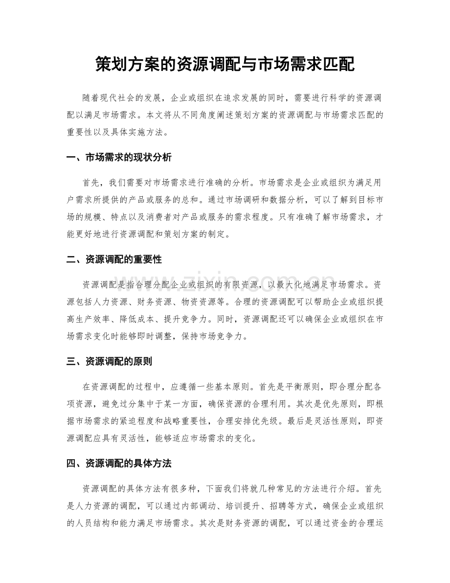 策划方案的资源调配与市场需求匹配.docx_第1页