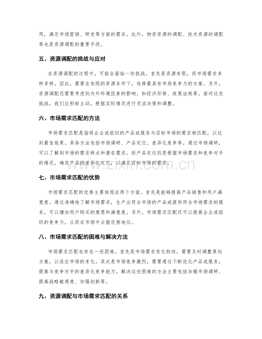 策划方案的资源调配与市场需求匹配.docx_第2页