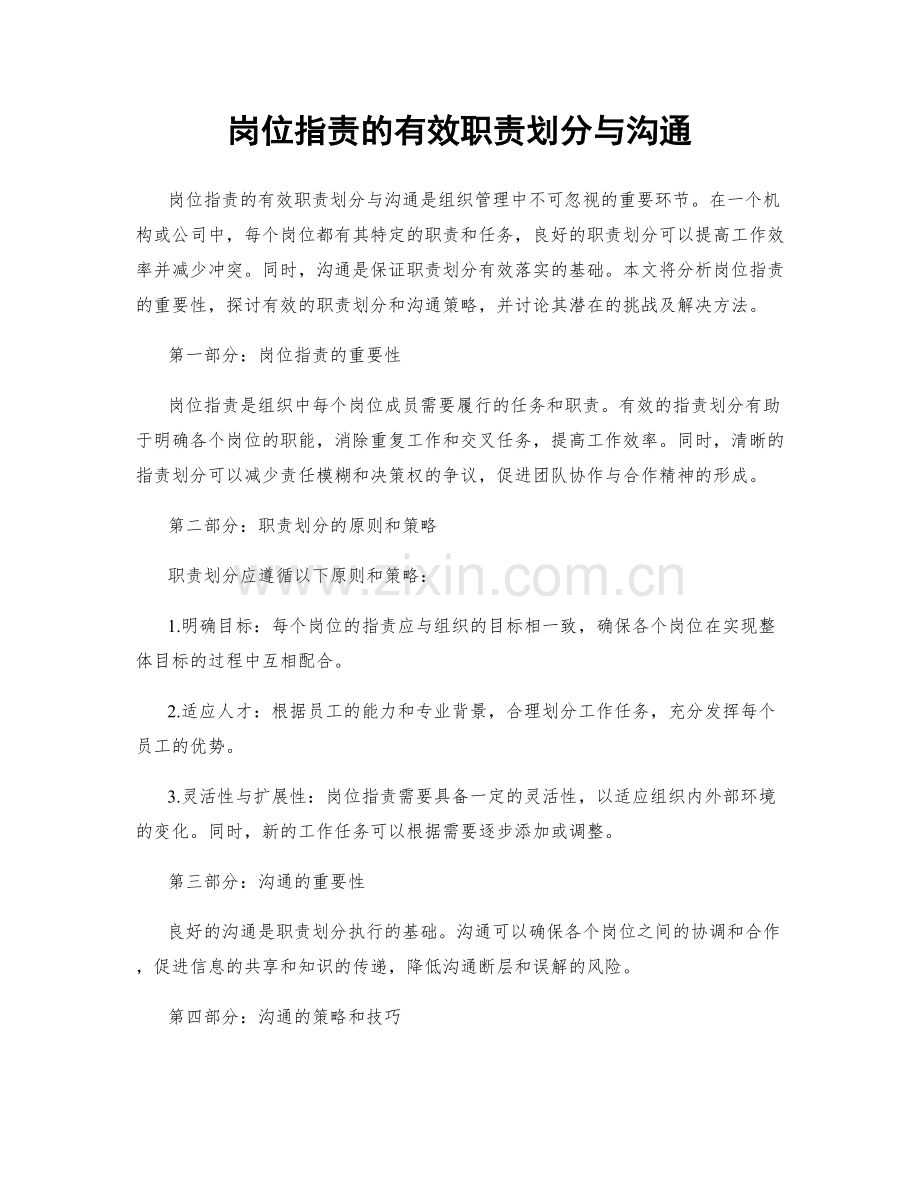 岗位职责的有效职责划分与沟通.docx_第1页