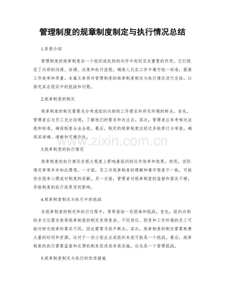 管理制度的规章制度制定与执行情况总结.docx_第1页