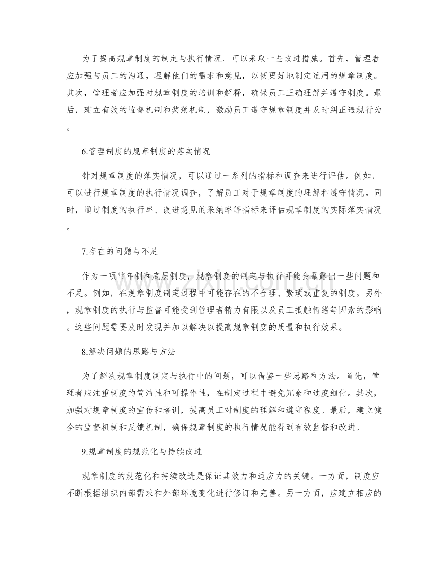 管理制度的规章制度制定与执行情况总结.docx_第2页