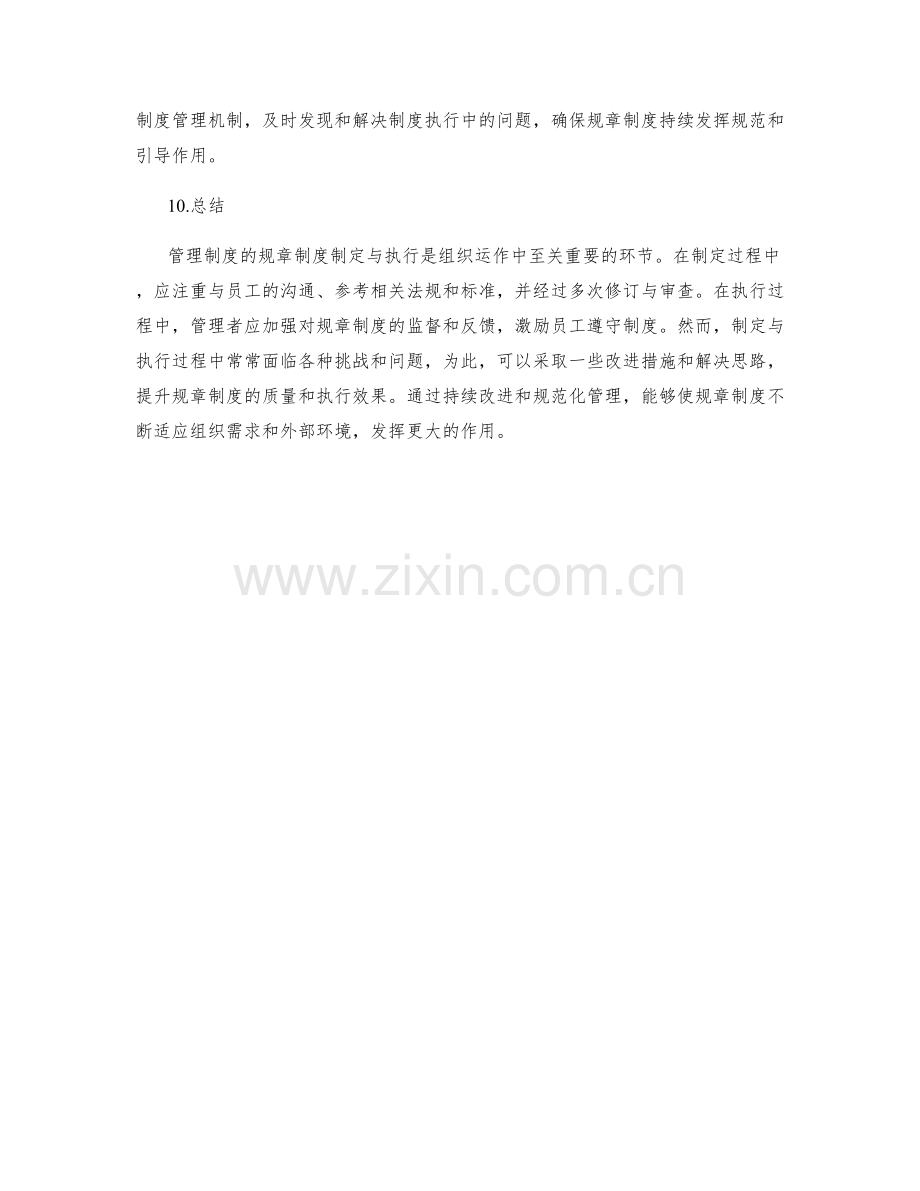 管理制度的规章制度制定与执行情况总结.docx_第3页