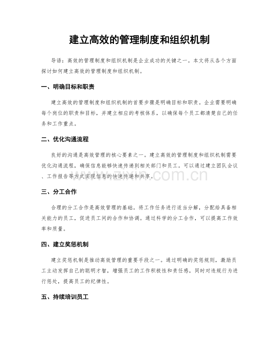 建立高效的管理制度和组织机制.docx_第1页