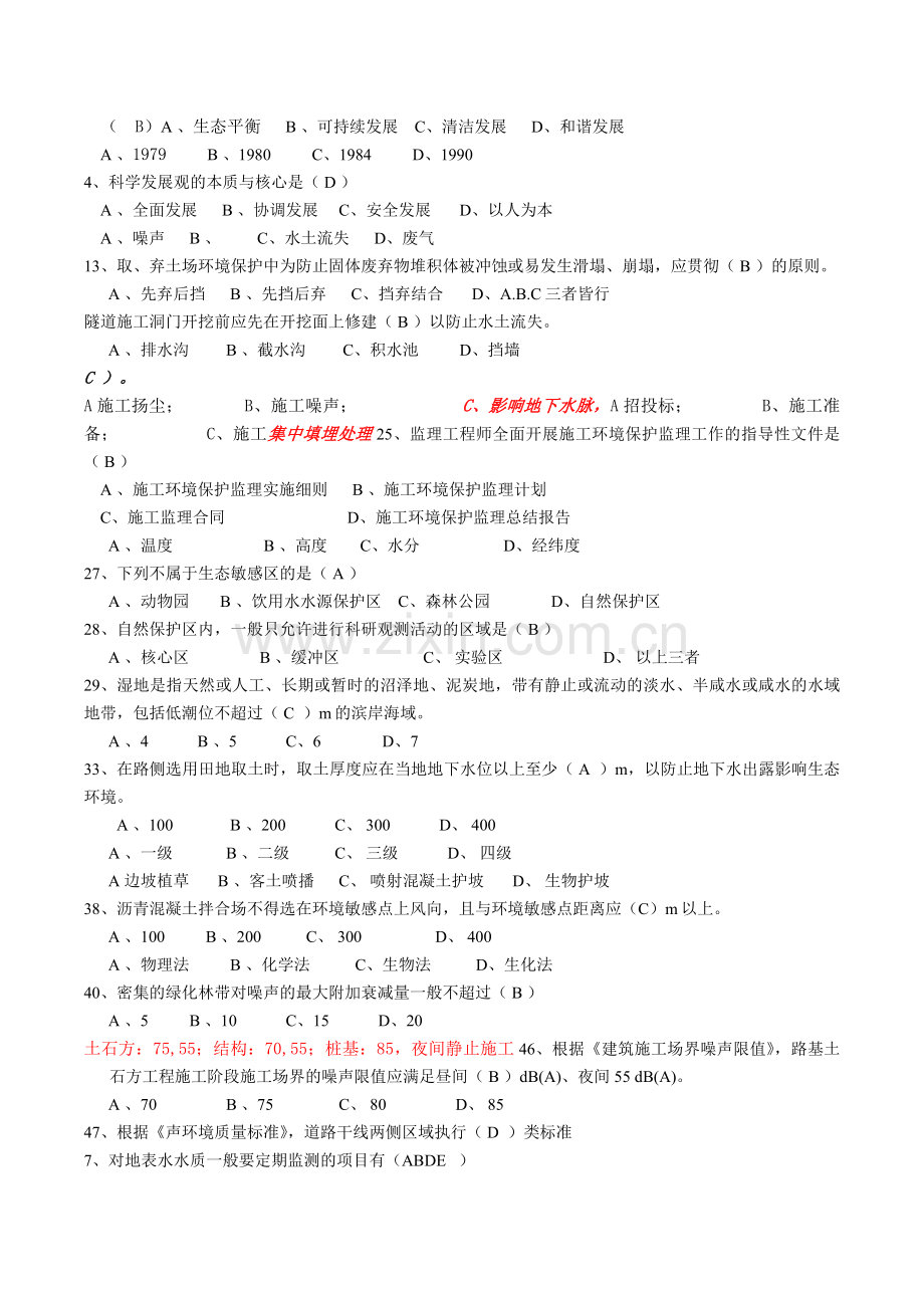 交通部监理工程师环保培训复习题.docx_第1页