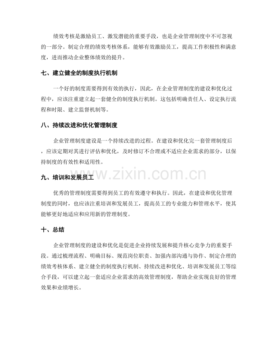 企业管理制度的建设与优化方案.docx_第2页