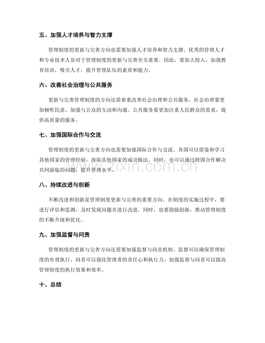 管理制度的更新与完善方向.docx_第2页