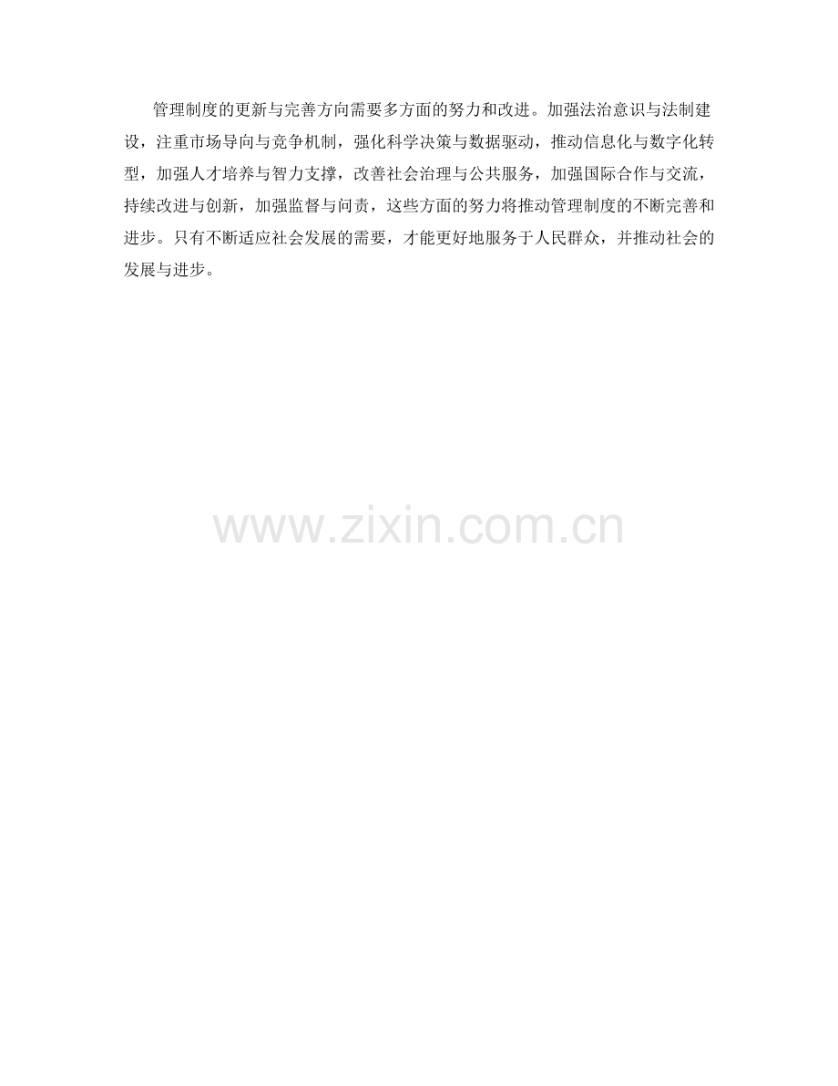 管理制度的更新与完善方向.docx_第3页