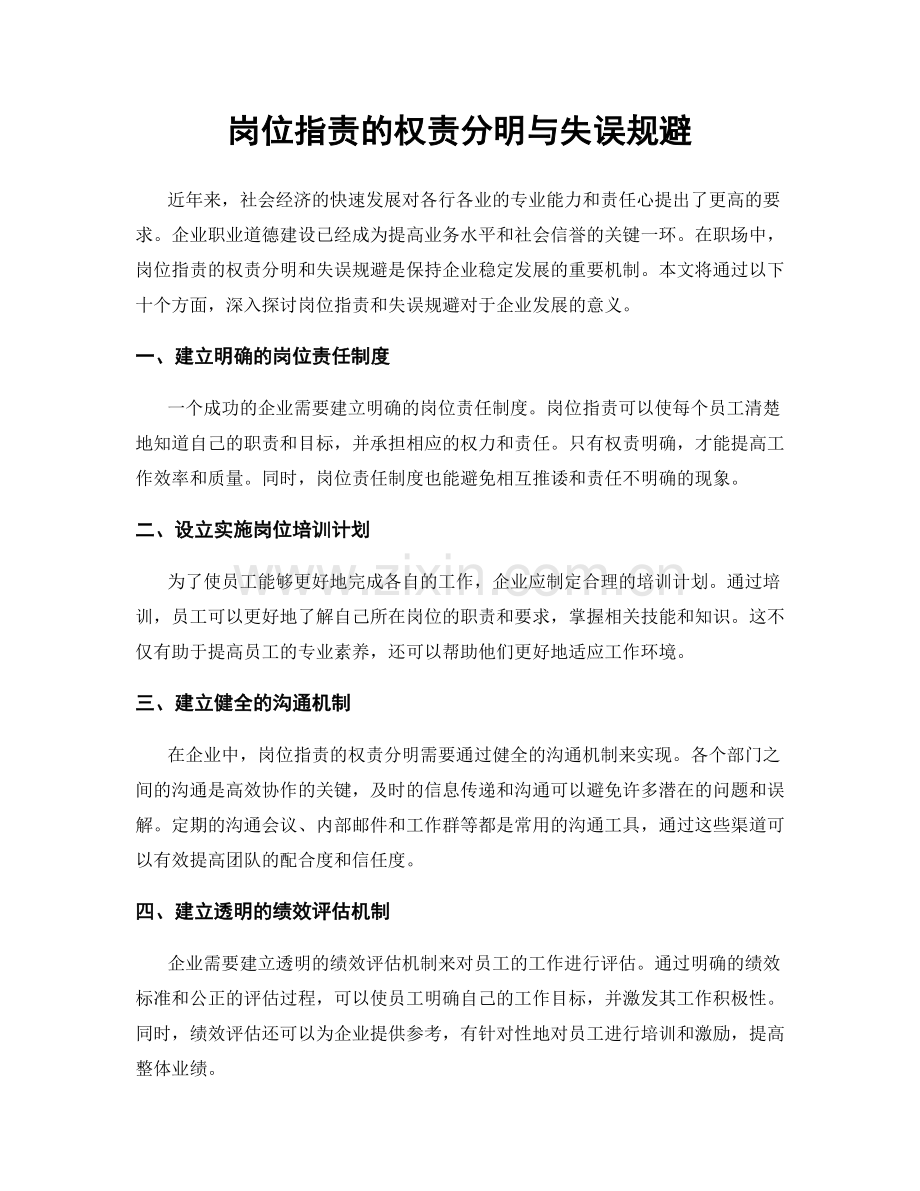 岗位指责的权责分明与失误规避.docx_第1页