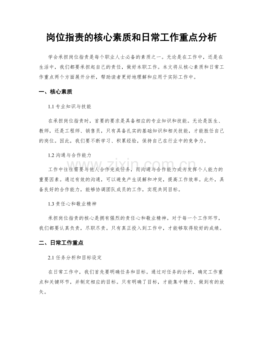 岗位指责的核心素质和日常工作重点分析.docx_第1页