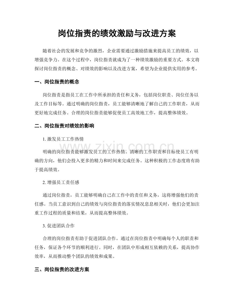 岗位职责的绩效激励与改进方案.docx_第1页