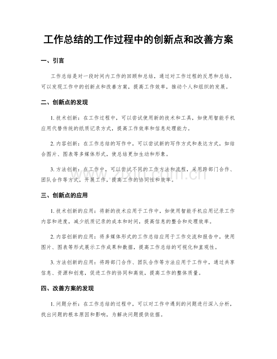 工作总结的工作过程中的创新点和改善方案.docx_第1页