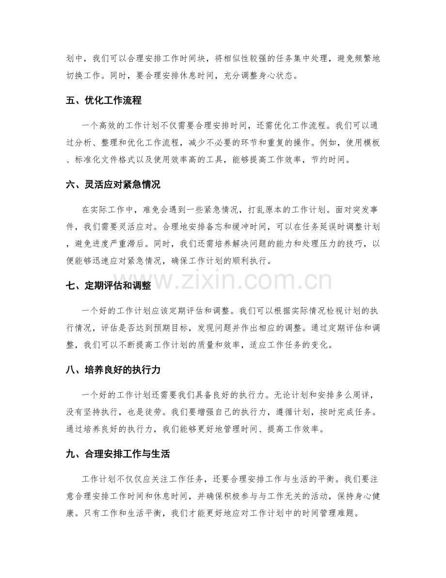 工作计划如何解决时间管理难题.docx_第2页