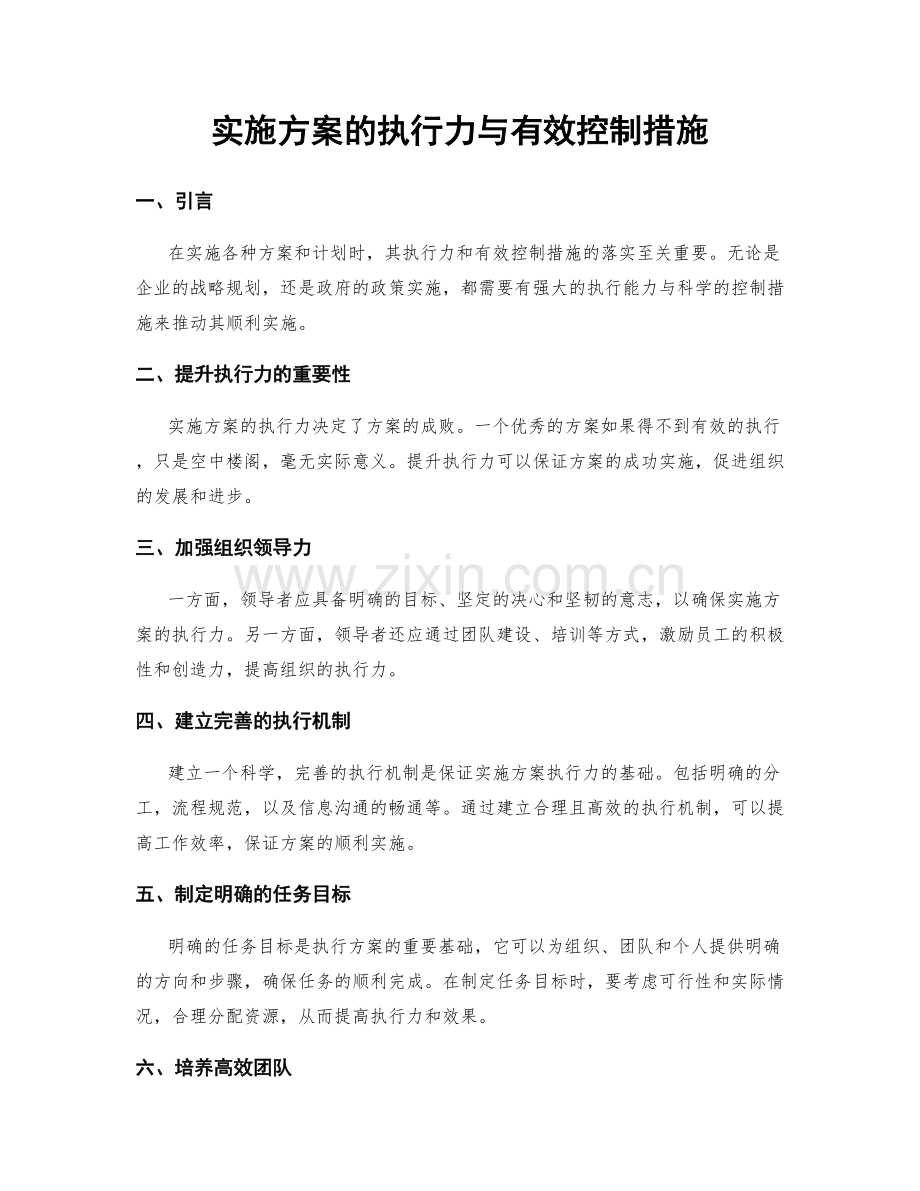 实施方案的执行力与有效控制措施.docx_第1页