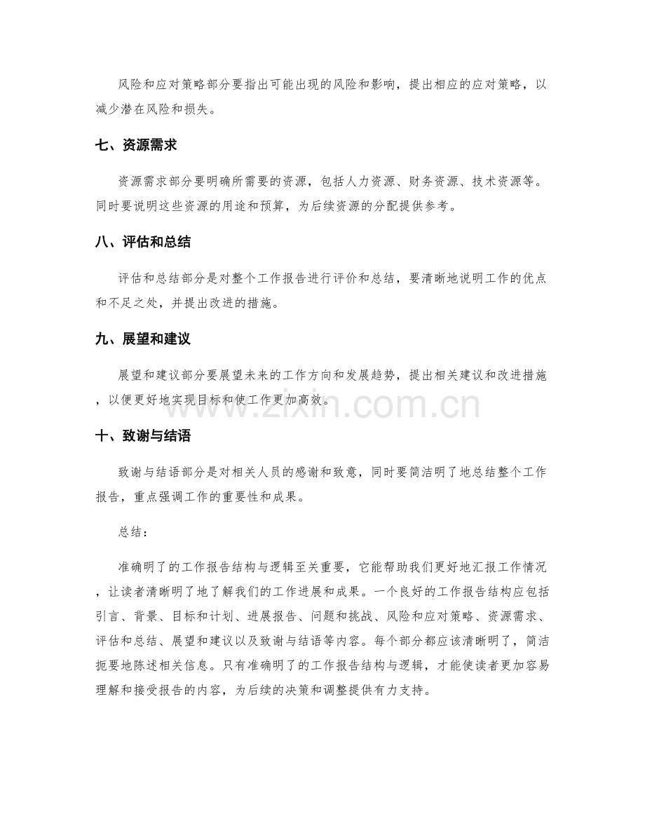 准确明了的工作报告结构与逻辑.docx_第2页