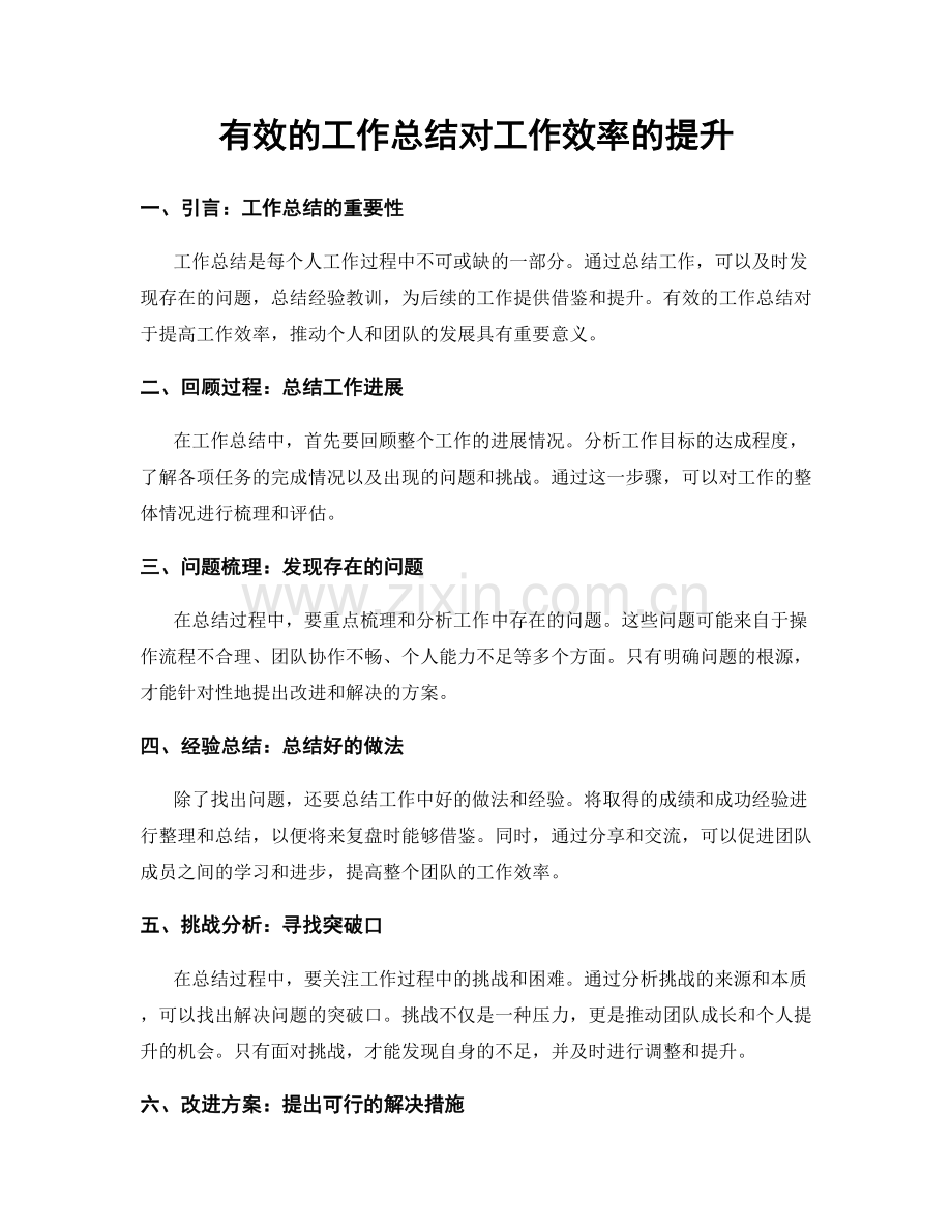 有效的工作总结对工作效率的提升.docx_第1页