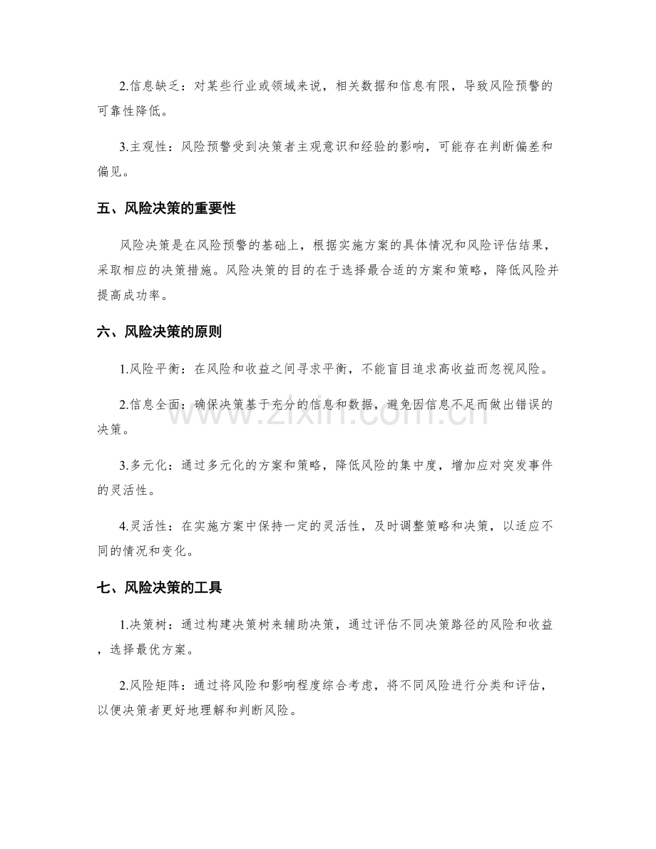 实施方案的风险预警与决策.docx_第2页