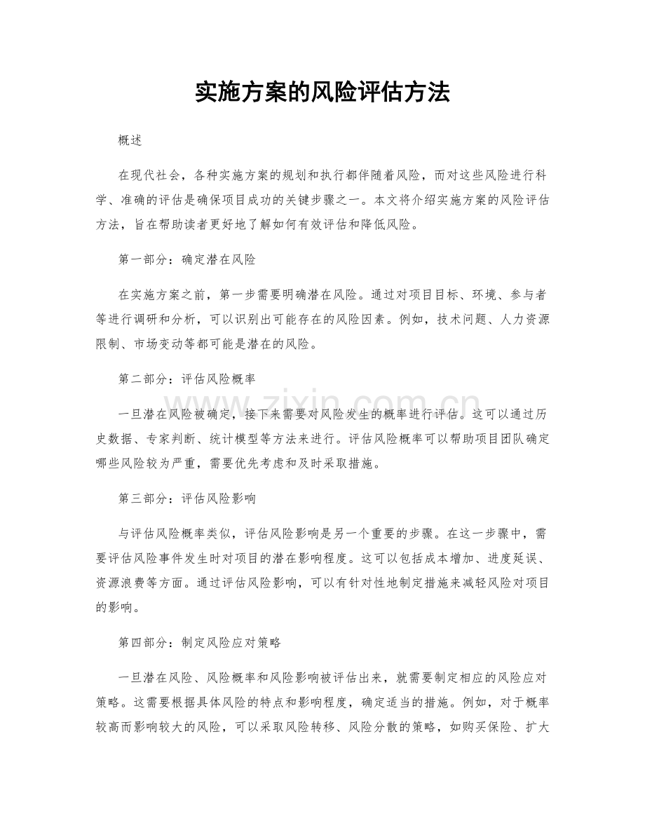 实施方案的风险评估方法.docx_第1页