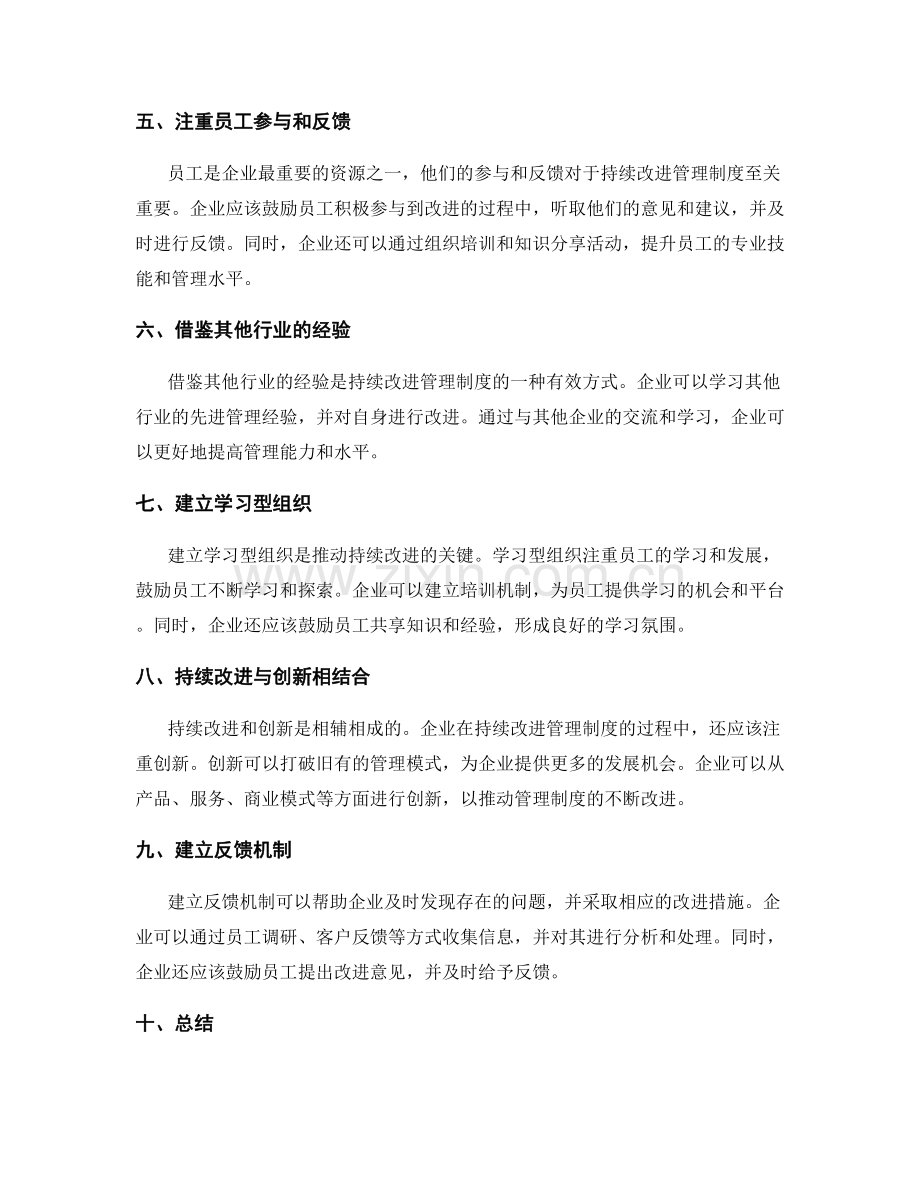 持续改进管理制度的创新实践.docx_第2页