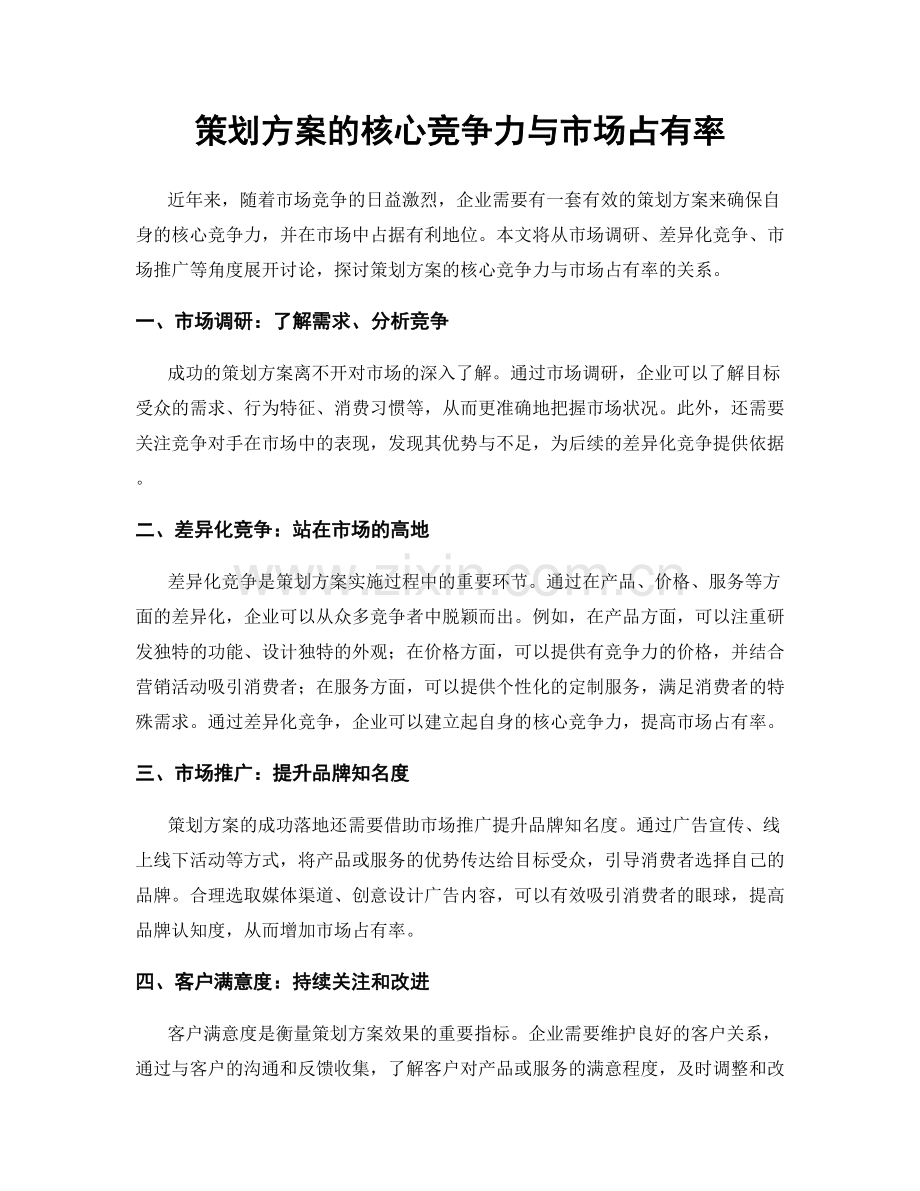 策划方案的核心竞争力与市场占有率.docx_第1页