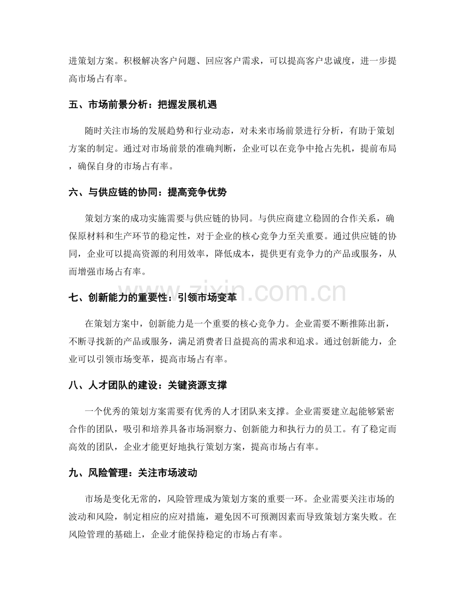 策划方案的核心竞争力与市场占有率.docx_第2页