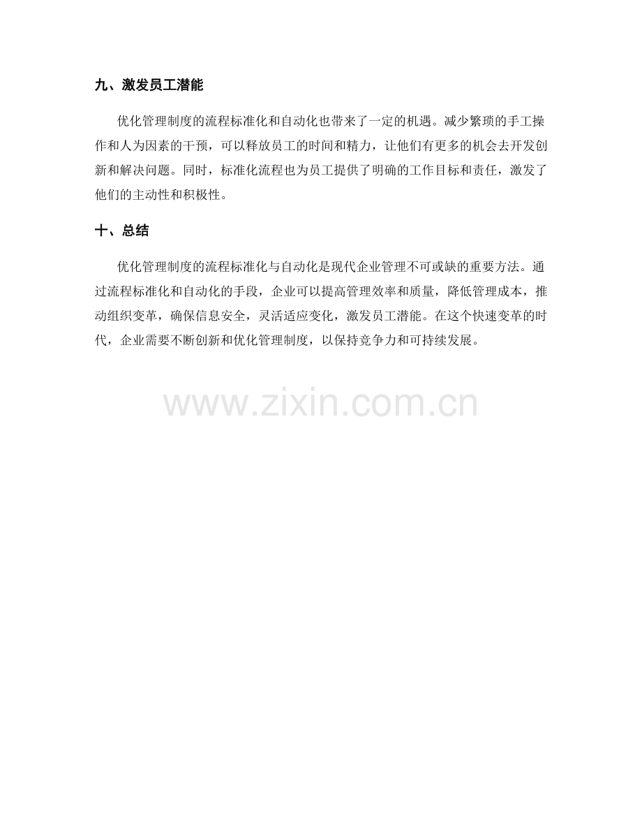 优化管理制度的流程标准化与自动化.docx_第3页