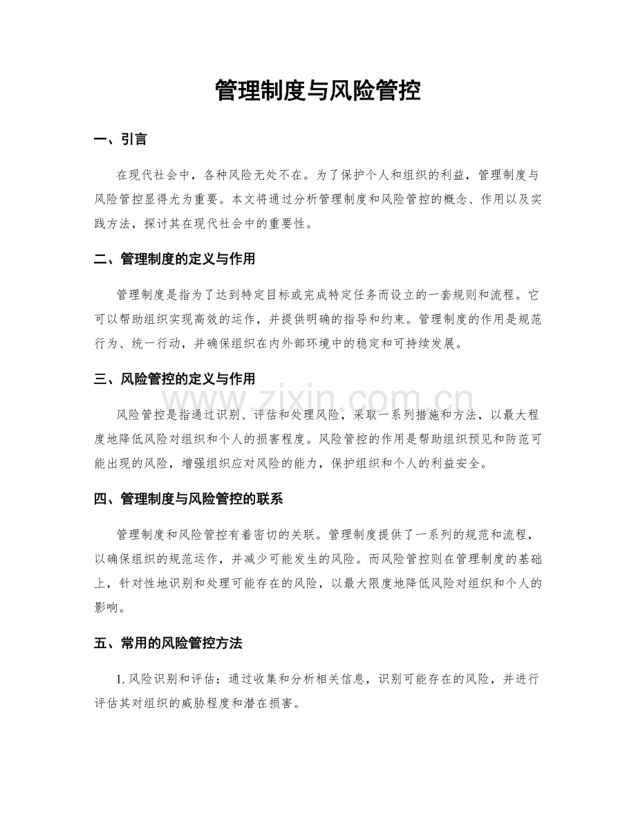 管理制度与风险管控.docx_第1页