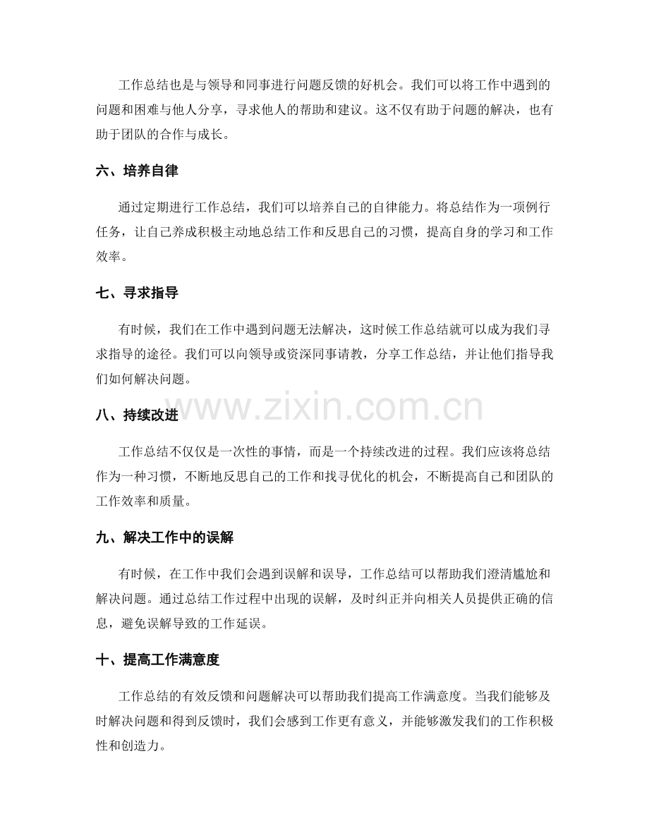 工作总结的有效反馈与问题解决.docx_第2页