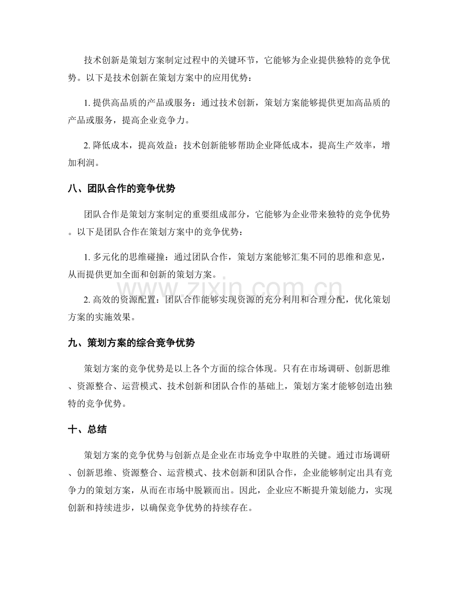 策划方案的竞争优势与创新点分析.docx_第3页