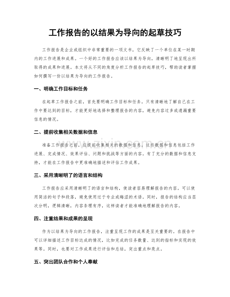 工作报告的以结果为导向的起草技巧.docx_第1页