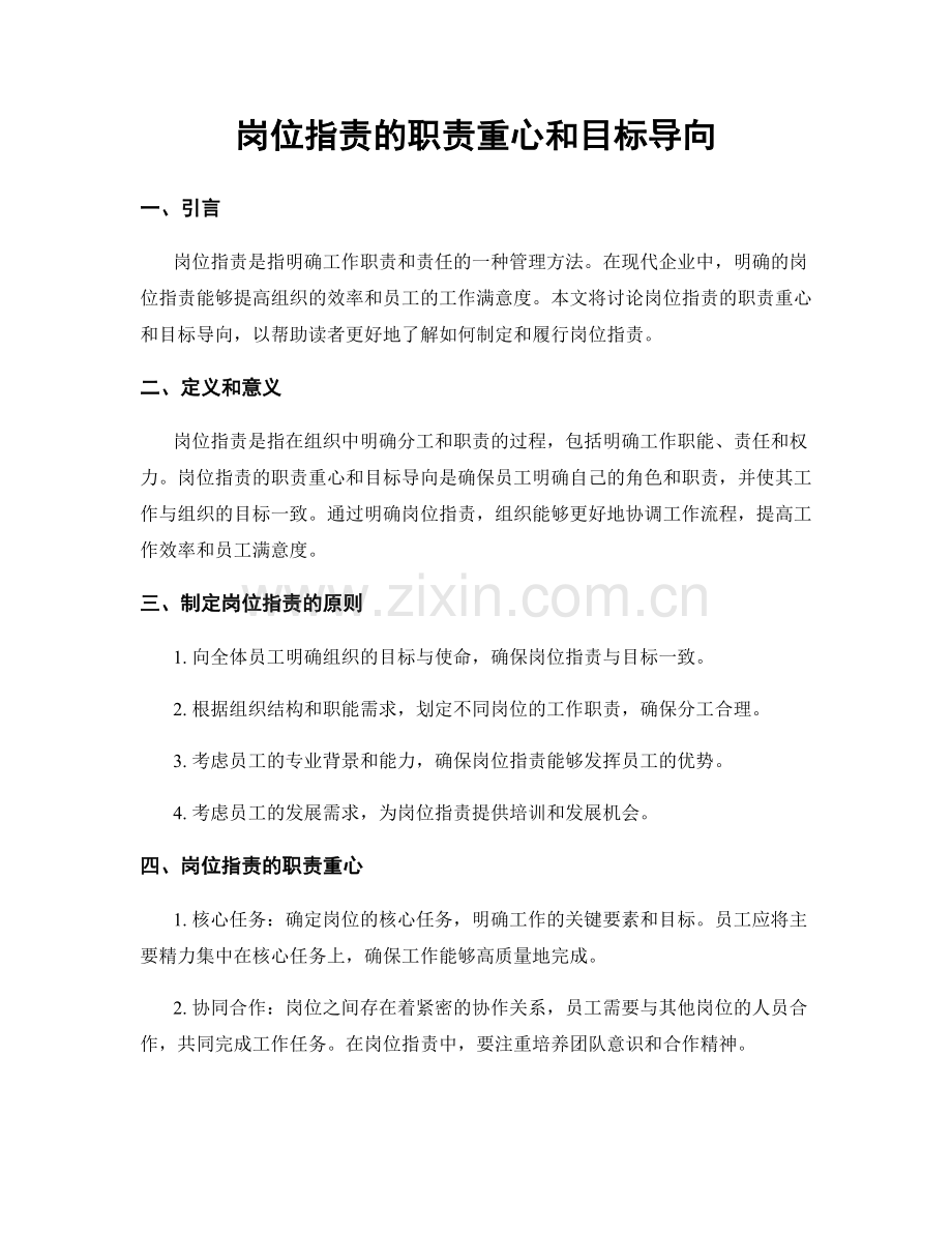 岗位指责的职责重心和目标导向.docx_第1页