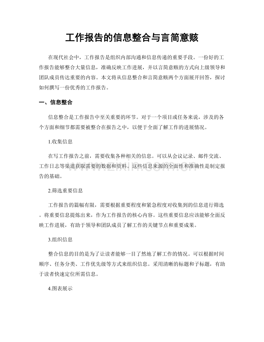 工作报告的信息整合与言简意赅.docx_第1页