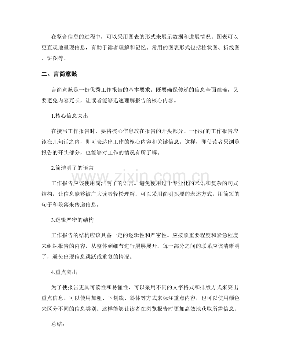 工作报告的信息整合与言简意赅.docx_第2页