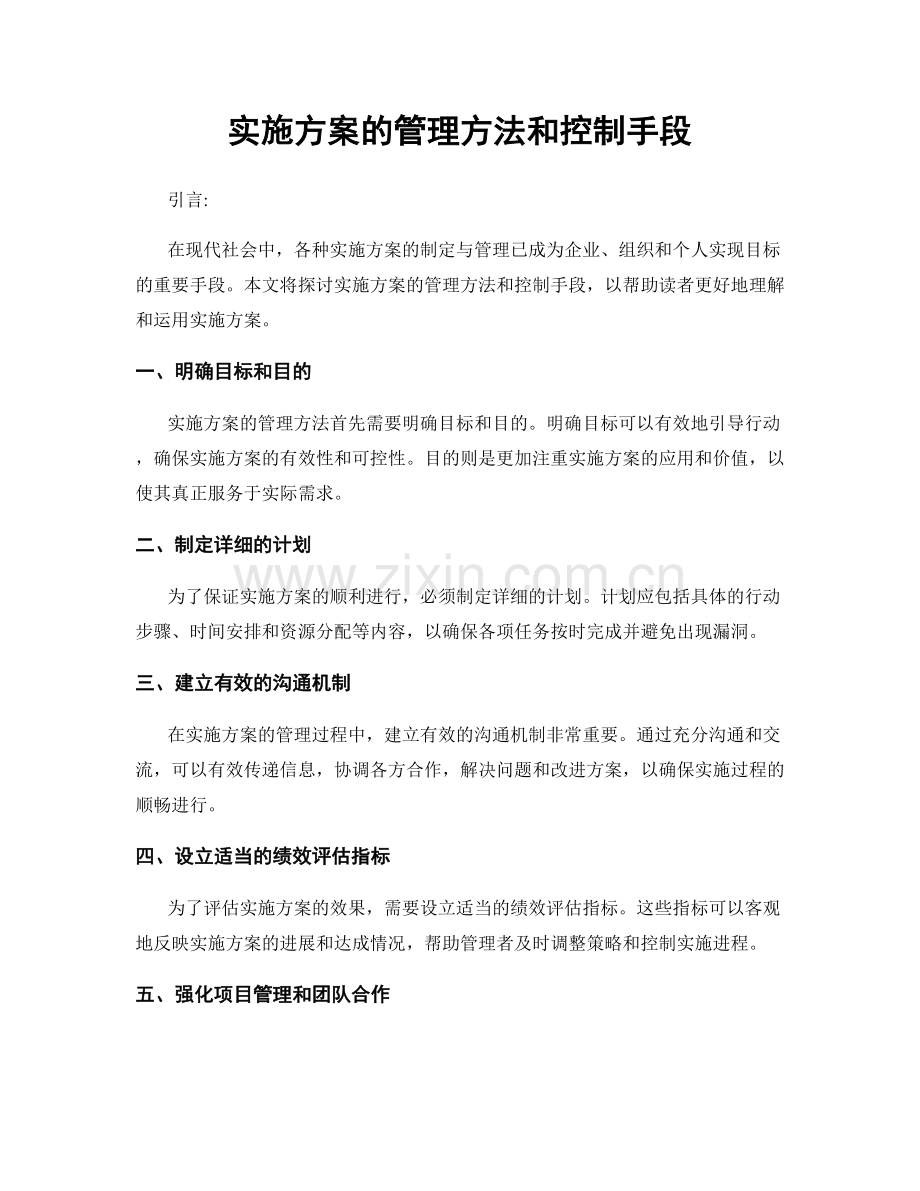 实施方案的管理方法和控制手段.docx_第1页