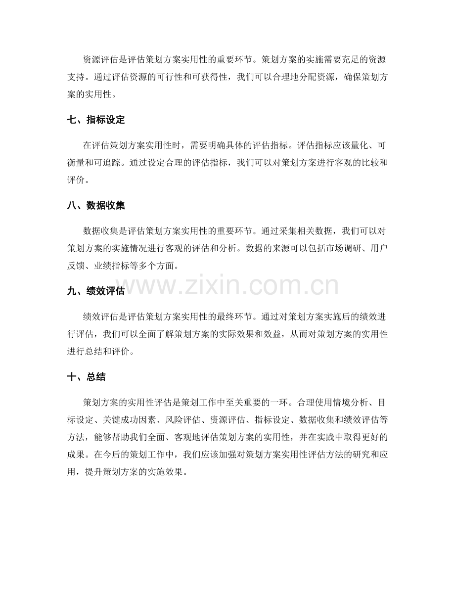 策划方案的实用性评估方法.docx_第2页