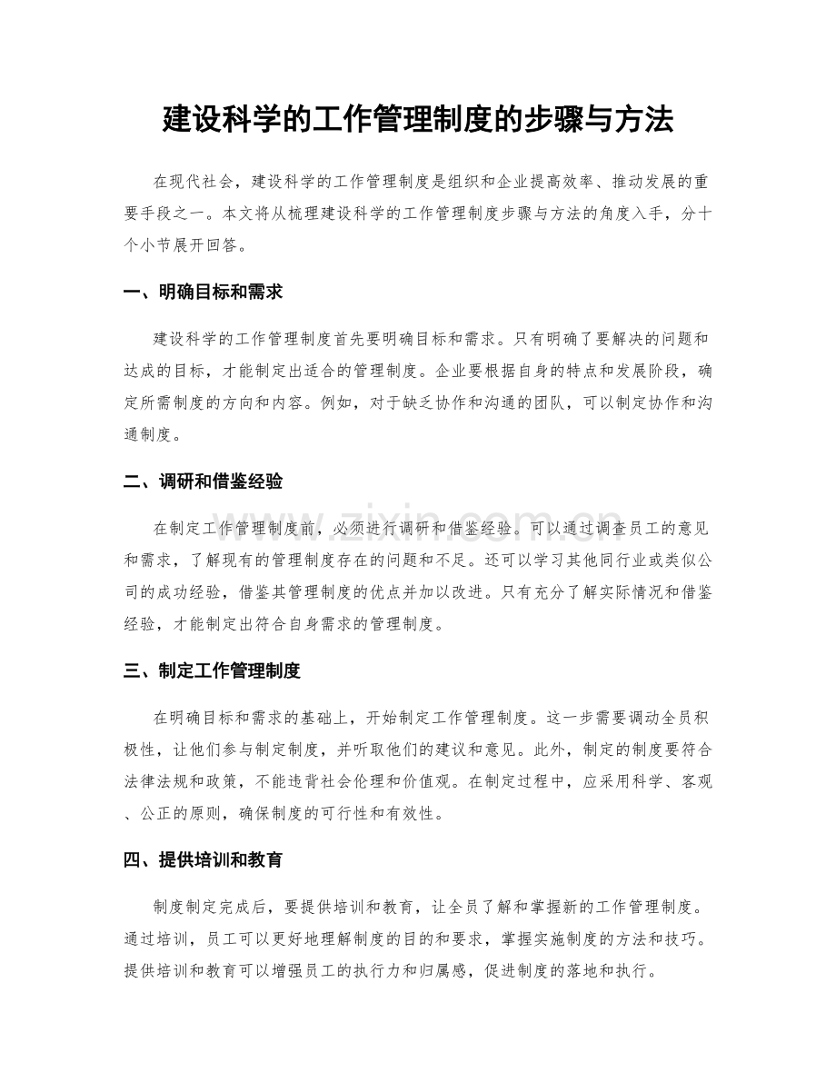 建设科学的工作管理制度的步骤与方法.docx_第1页