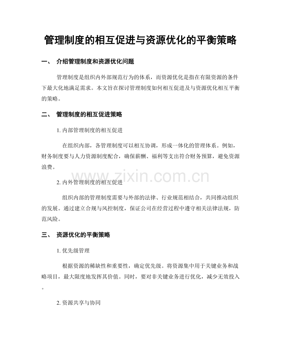 管理制度的相互促进与资源优化的平衡策略.docx_第1页