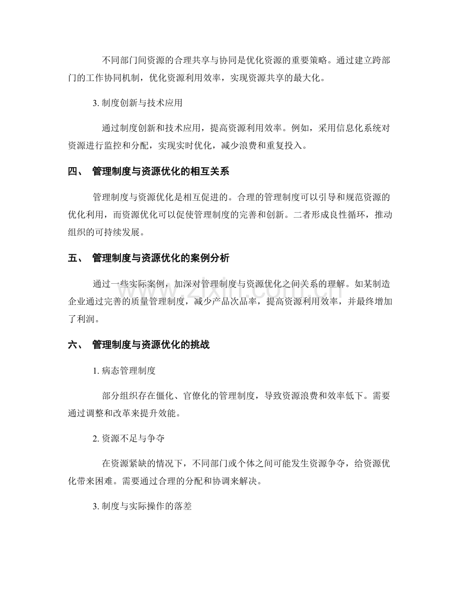 管理制度的相互促进与资源优化的平衡策略.docx_第2页