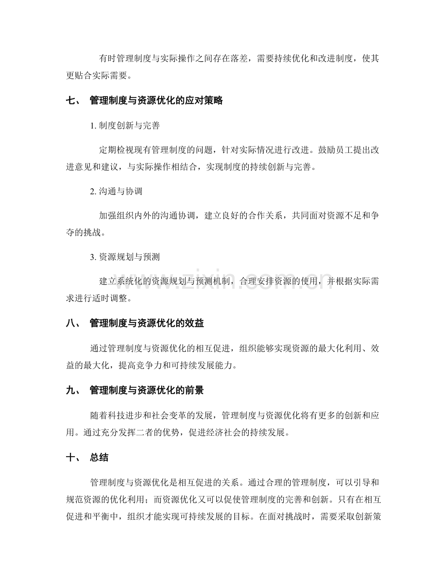 管理制度的相互促进与资源优化的平衡策略.docx_第3页