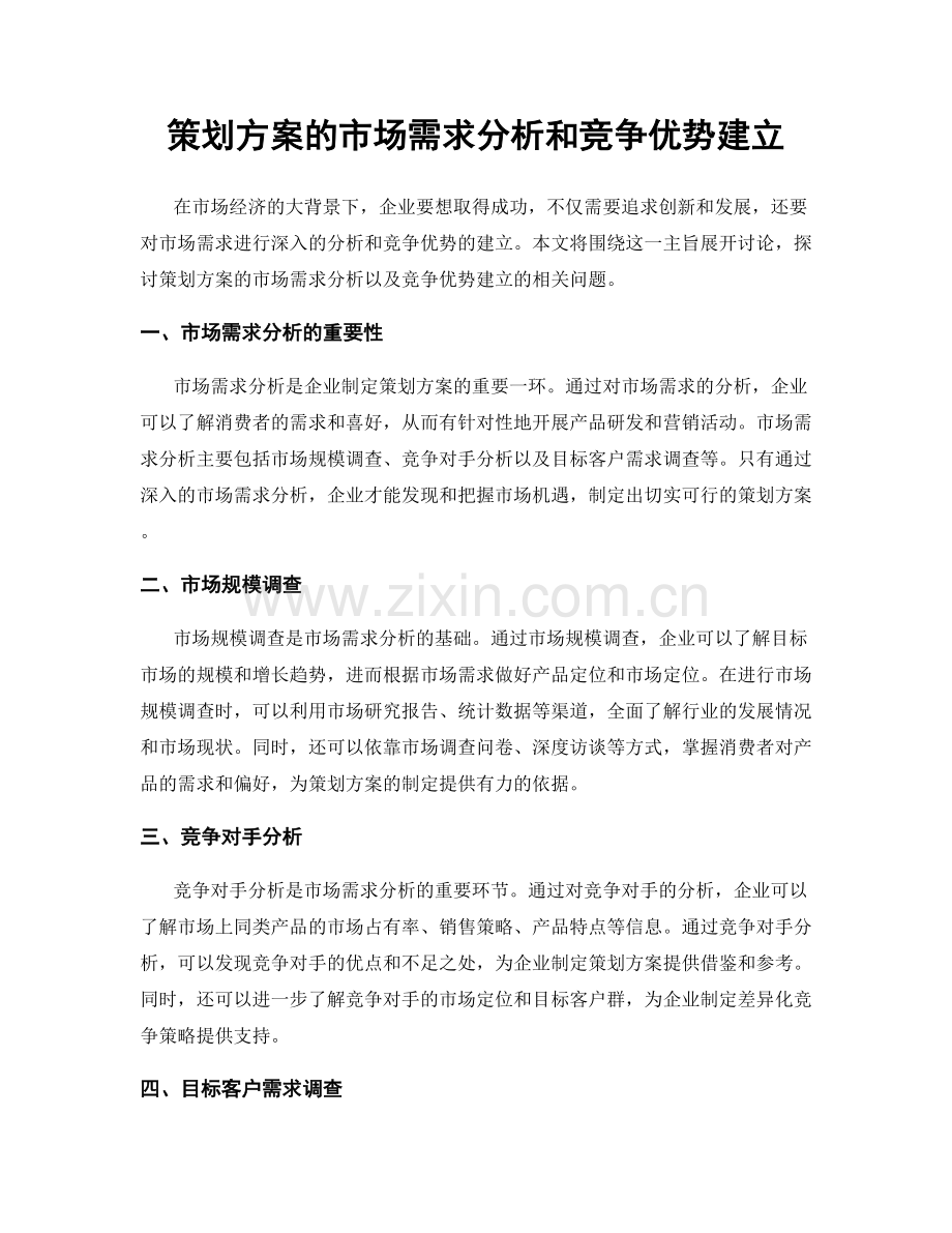 策划方案的市场需求分析和竞争优势建立.docx_第1页