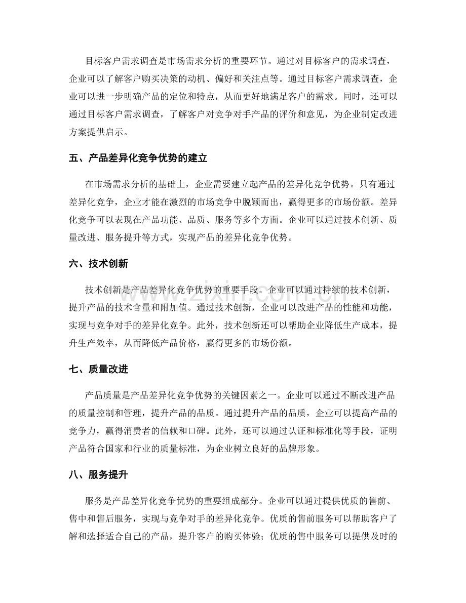 策划方案的市场需求分析和竞争优势建立.docx_第2页