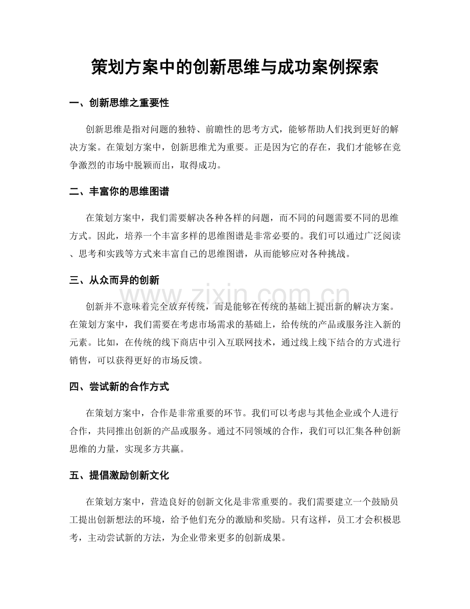 策划方案中的创新思维与成功案例探索.docx_第1页