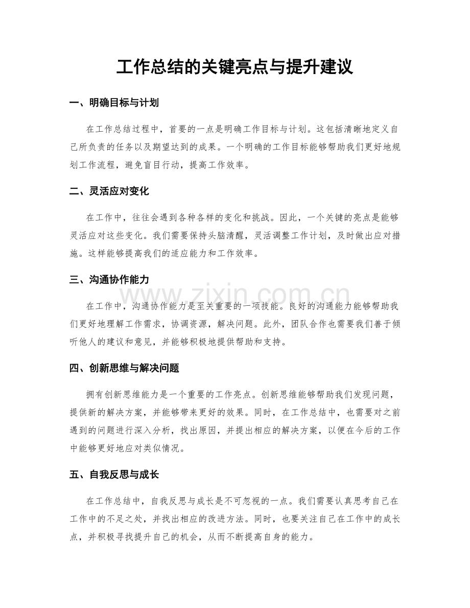 工作总结的关键亮点与提升建议.docx_第1页