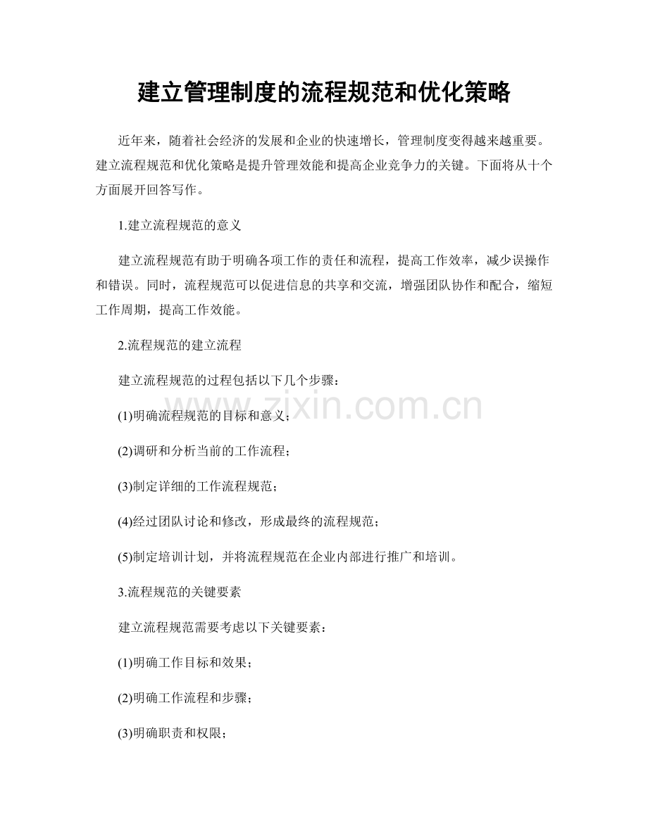 建立管理制度的流程规范和优化策略.docx_第1页