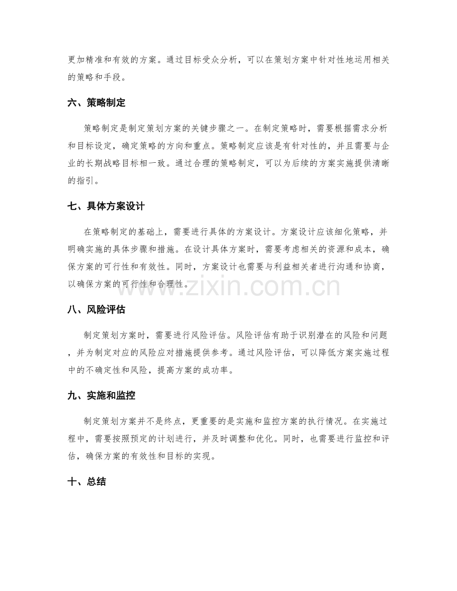 制定策划方案的关键节点.docx_第2页