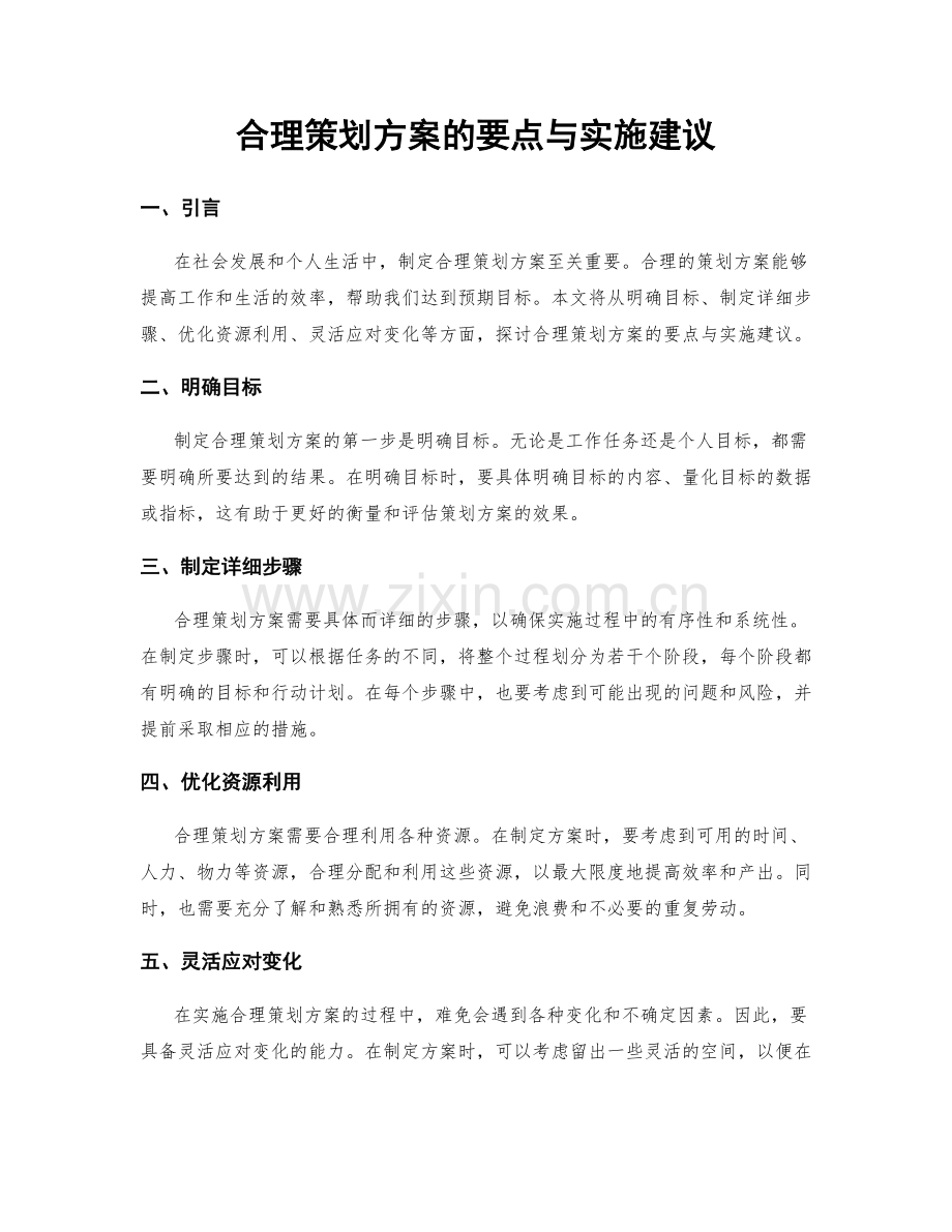 合理策划方案的要点与实施建议.docx_第1页