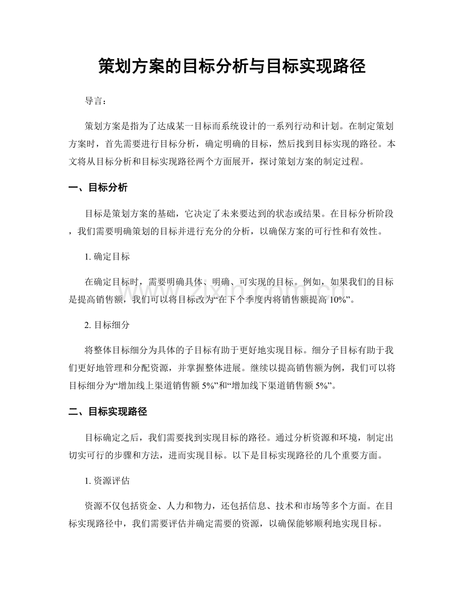 策划方案的目标分析与目标实现路径.docx_第1页