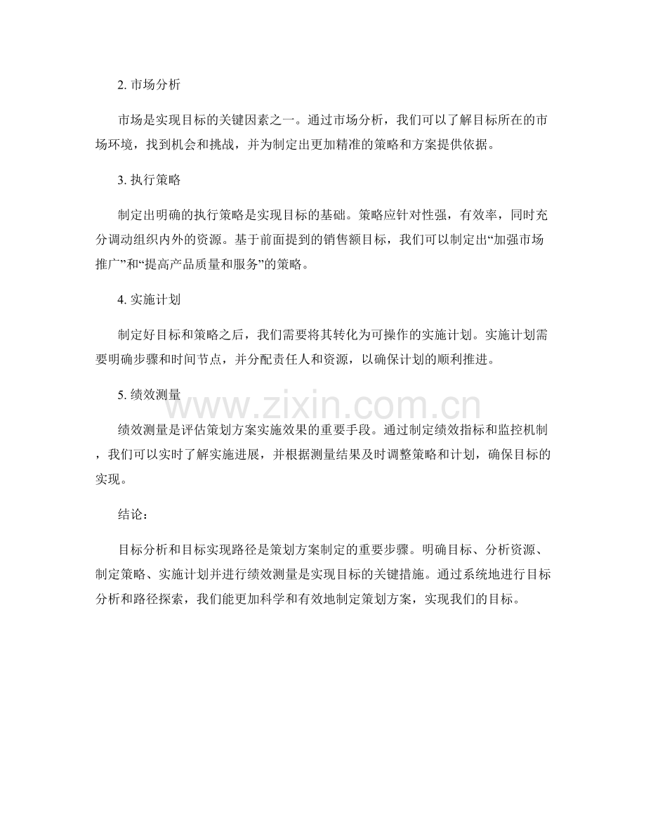 策划方案的目标分析与目标实现路径.docx_第2页